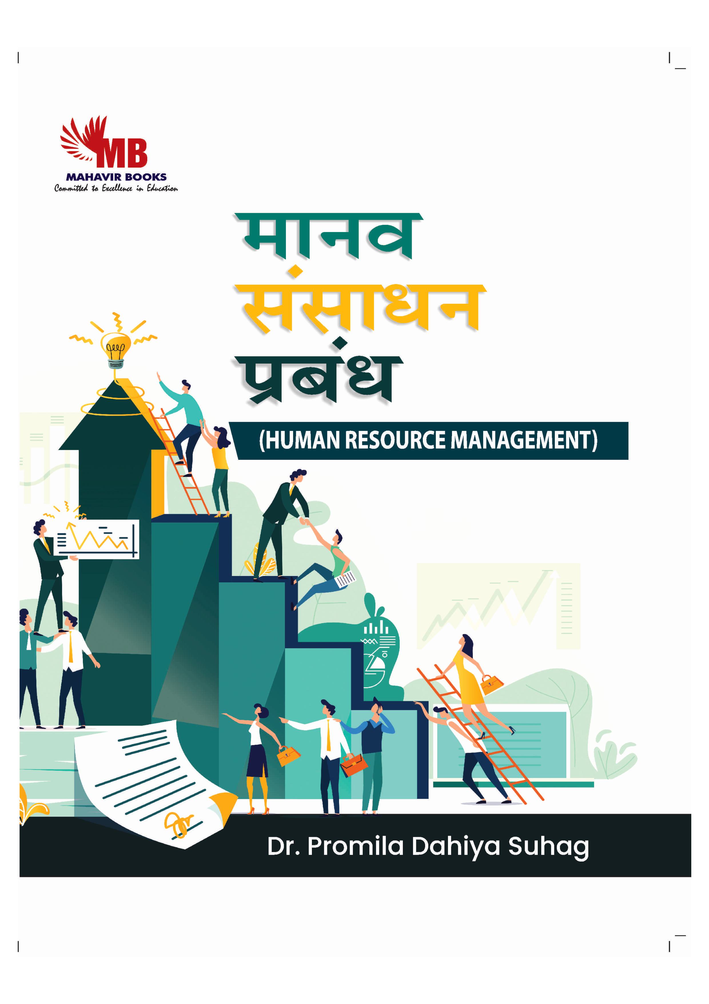 Manav Sansadhan Prabandh 